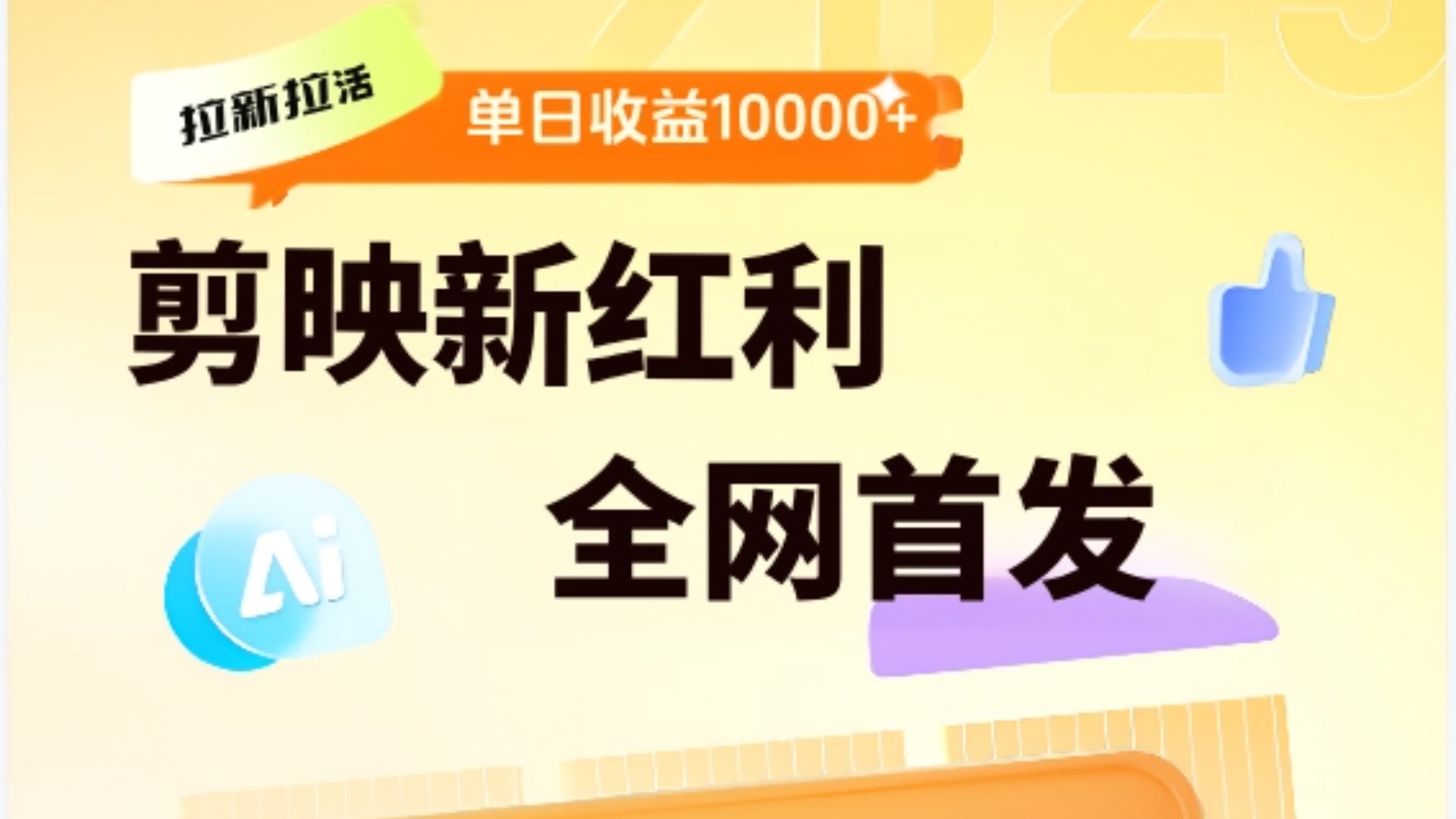 剪映拉新全流程 日入三五千 2025新风口51轻创基地-网创项目资源站-副业创业项目-电脑手机搞钱项目-网赚项目51轻创基地