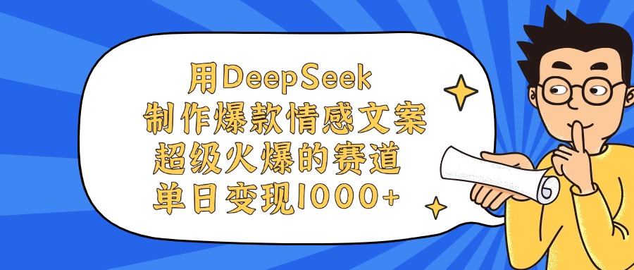 用DeepSeek制作爆款情感文案视频，单日变现1000+，超级火爆的赛道51轻创基地-网创项目资源站-副业创业项目-电脑手机搞钱项目-网赚项目51轻创基地