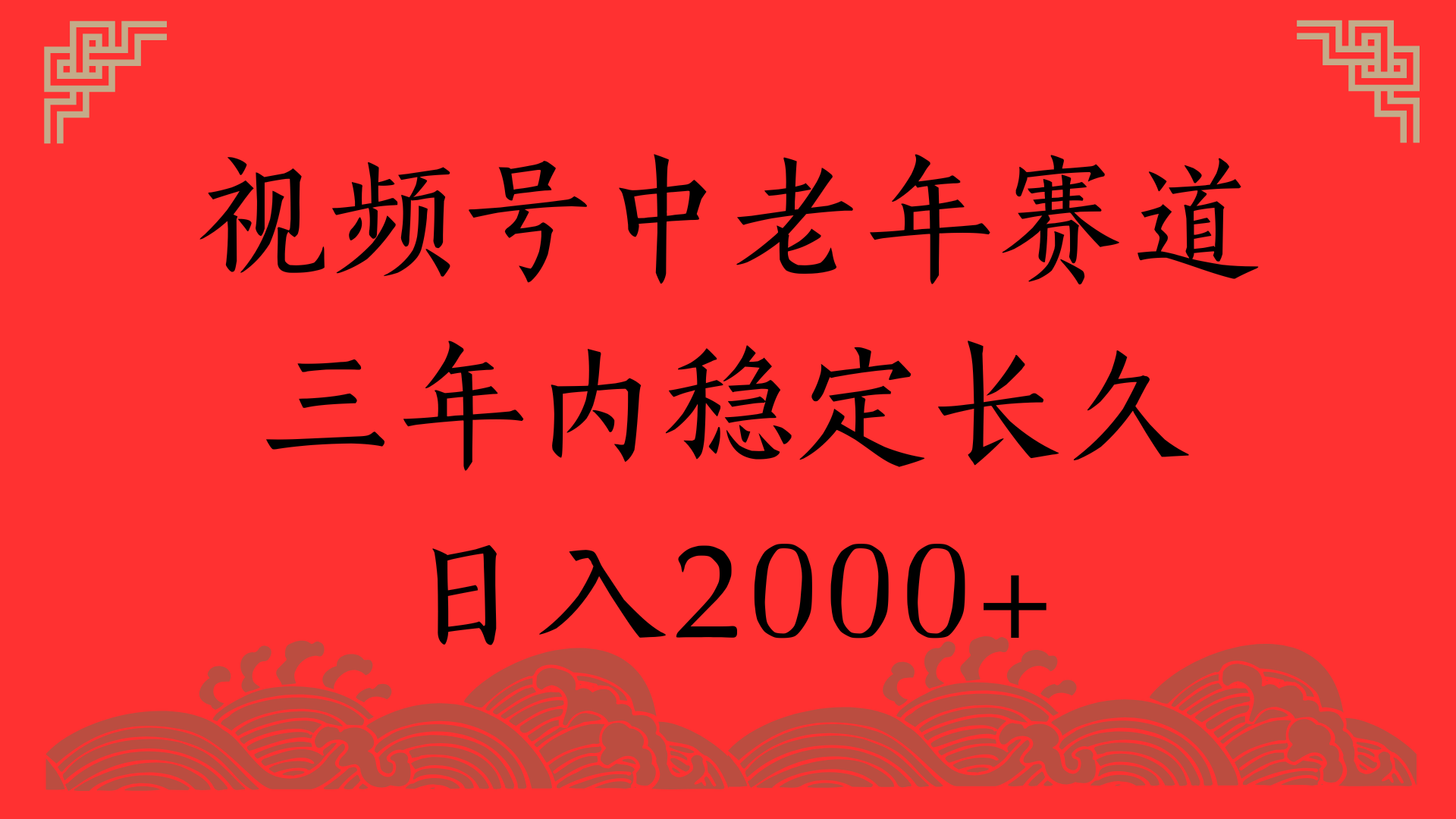 视频号养生赛道，一条视频2000，超简单，长期稳定可做，月入3w+不是梦51轻创基地-网创项目资源站-副业创业项目-电脑手机搞钱项目-网赚项目51轻创基地