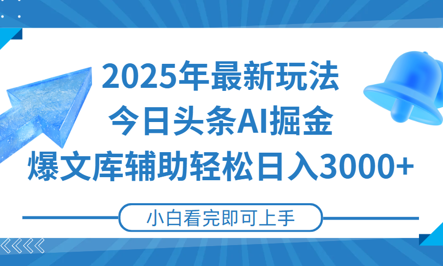 2025年今日头条最新玩法，一键生成爆款，轻松实现矩阵日入3000+51轻创基地-网创项目资源站-副业创业项目-电脑手机搞钱项目-网赚项目51轻创基地