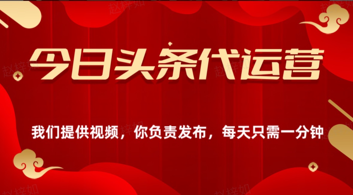 今日头条懒人代运营玩法简单操作躺赚模式最高分佣轻松月入四位数51轻创基地-网创项目资源站-副业创业项目-电脑手机搞钱项目-网赚项目51轻创基地