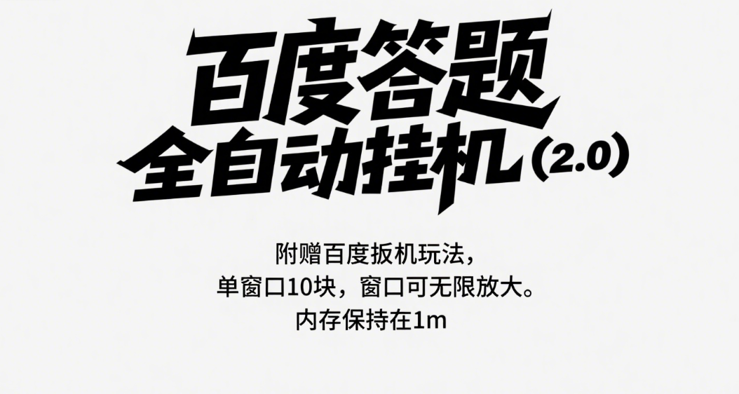 百度答题全自动挂机（2.0）附赠百度扳机玩法，单窗口10块，窗口可无限放大51轻创基地-网创项目资源站-副业创业项目-电脑手机搞钱项目-网赚项目51轻创基地