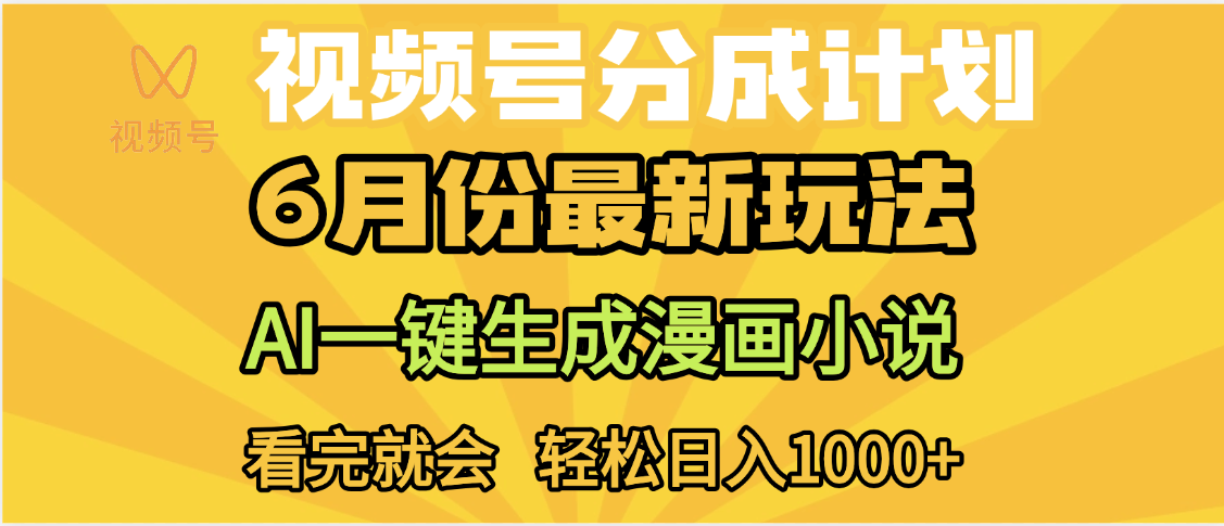 视频号分成计划，AI小说漫画，AI一键生成，无需剪辑，小白日入1000+51轻创基地-网创项目资源站-副业创业项目-电脑手机搞钱项目-网赚项目51轻创基地