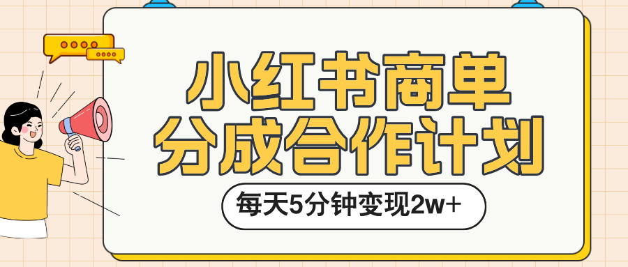 小红书商单分成合作计划，每天五分钟变现2w➕51轻创基地-网创项目资源站-副业创业项目-电脑手机搞钱项目-网赚项目51轻创基地