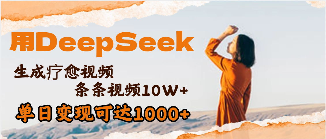 用DeepSeek+即梦，做疗愈视频，条条10W+爆款，单日变现1000+51轻创基地-网创项目资源站-副业创业项目-电脑手机搞钱项目-网赚项目51轻创基地