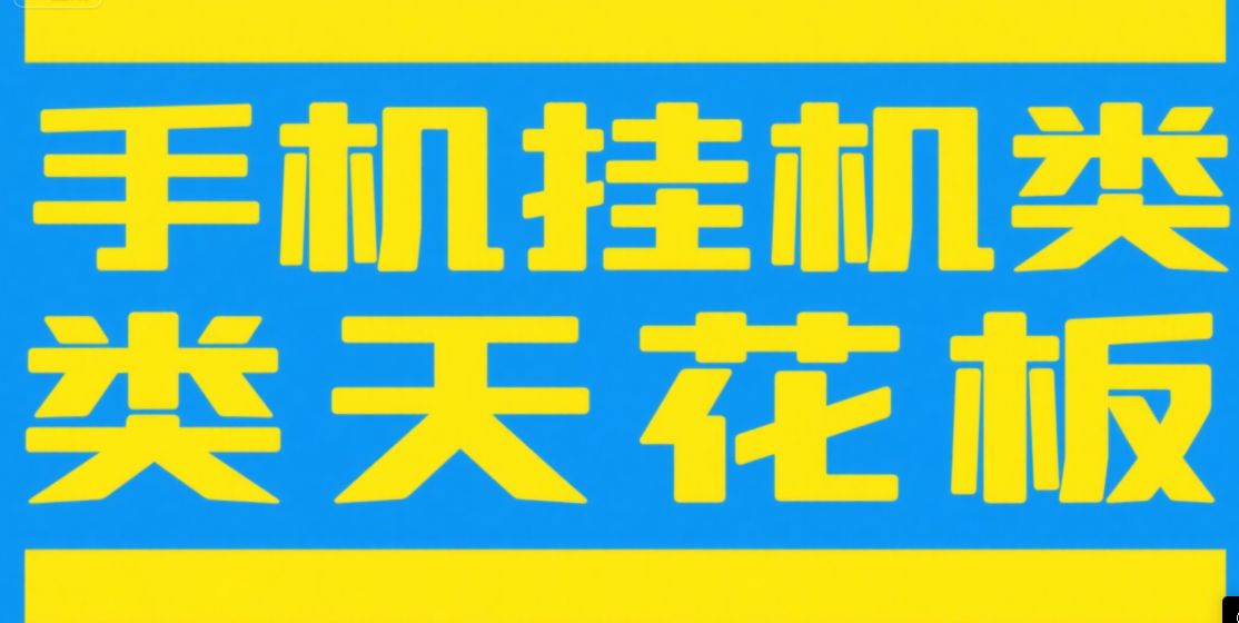 手机挂机项目天花板几秒钟一单，纯挂机项目，随时随地可做，做就有，每天1000+51轻创基地-网创项目资源站-副业创业项目-电脑手机搞钱项目-网赚项目51轻创基地