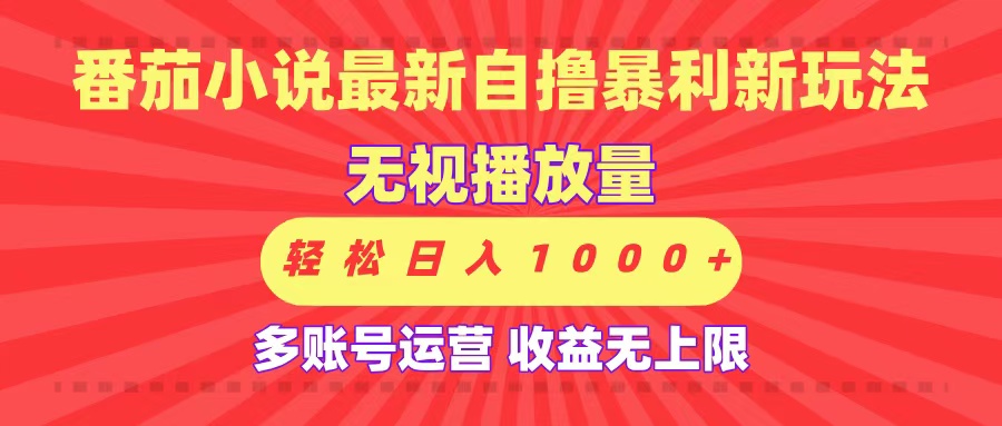最新番茄小说自撸暴利新玩法！无视播放量，可放大，轻松日入1000+，收益无上限！51轻创基地-网创项目资源站-副业创业项目-电脑手机搞钱项目-网赚项目51轻创基地