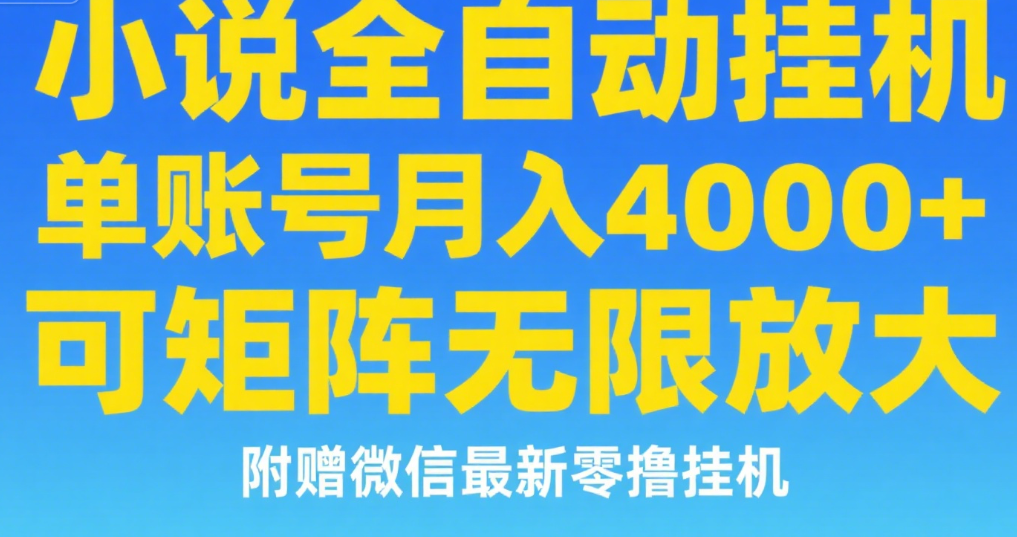 七猫小说无脑挂及单账号月入8000+，，可无限矩阵放大，附赠微信最新零撸挂机玩法！51轻创基地-网创项目资源站-副业创业项目-电脑手机搞钱项目-网赚项目51轻创基地
