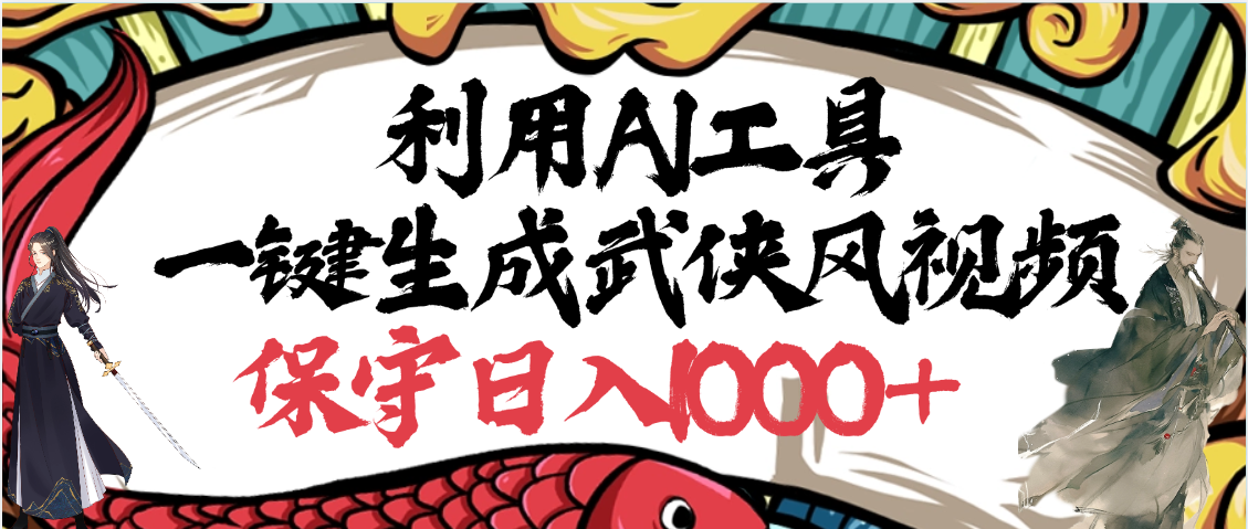 利用AI工具一键生成武侠风视频，原创度高，画面好看，狂撸视频号分成计划收益51轻创基地-网创项目资源站-副业创业项目-电脑手机搞钱项目-网赚项目51轻创基地