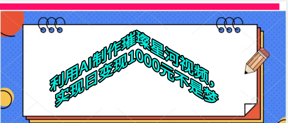 利用AI制作璀璨星河视频51轻创基地-网创项目资源站-副业创业项目-电脑手机搞钱项目-网赚项目51轻创基地
