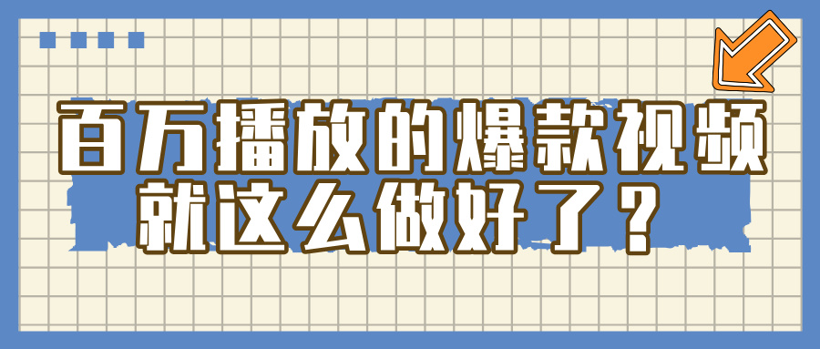 百万播放的爆款 视频 ， 就 这 么 简 单 做好了？51轻创基地-网创项目资源站-副业创业项目-电脑手机搞钱项目-网赚项目51轻创基地