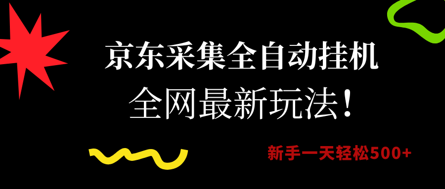 京东采集全自动挂机，全网最新玩法，新手一天轻松500+51轻创基地-网创项目资源站-副业创业项目-电脑手机搞钱项目-网赚项目51轻创基地
