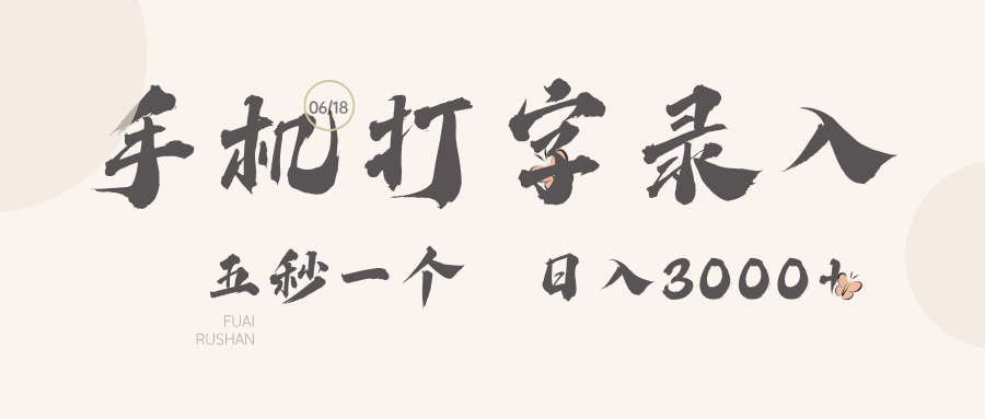 手机打字录入，五秒一个日入3000➕51轻创基地-网创项目资源站-副业创业项目-电脑手机搞钱项目-网赚项目51轻创基地