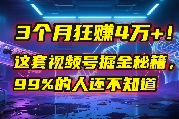 3个月，4万+！这是我最近在视频号刚拿到的结果。51轻创基地-网创项目资源站-副业创业项目-电脑手机搞钱项目-网赚项目51轻创基地
