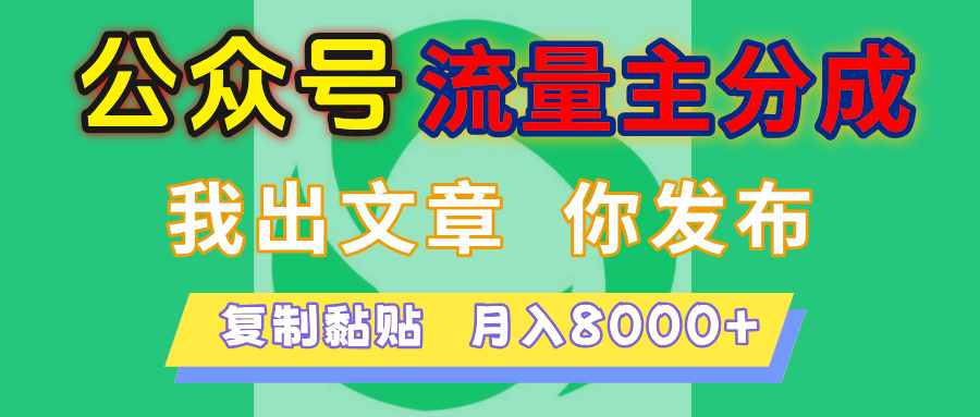 公众号流量主分成，我出文章，你发布，每天粘贴复制，月入8000+51轻创基地-网创项目资源站-副业创业项目-电脑手机搞钱项目-网赚项目51轻创基地