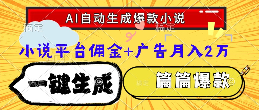 Ai自动生成网文爆款小说，一件生成小说大纲、故事情节，每篇都是爆款，小说平台佣金加广告月入2万51轻创基地-网创项目资源站-副业创业项目-电脑手机搞钱项目-网赚项目51轻创基地