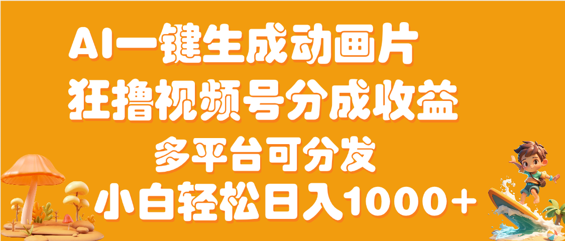 AI一键生成3D动画MV制作，流量暴涨，单日变现1000+51轻创基地-网创项目资源站-副业创业项目-电脑手机搞钱项目-网赚项目51轻创基地