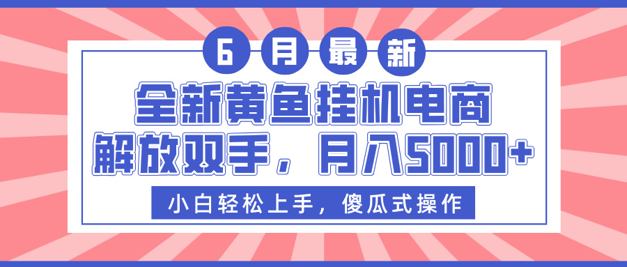全新黄鱼挂机电商，解放双手，月入5000+51轻创基地-网创项目资源站-副业创业项目-电脑手机搞钱项目-网赚项目51轻创基地