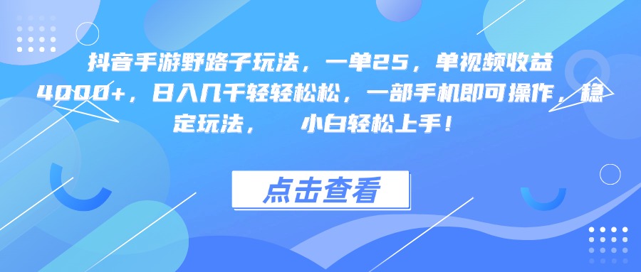 抖音手游野路子玩法，一单25，单视频收益4000+，一部手机即可操作，日入几千轻轻松松，稳定玩法，  小白轻松上手！51轻创基地-网创项目资源站-副业创业项目-电脑手机搞钱项目-网赚项目51轻创基地