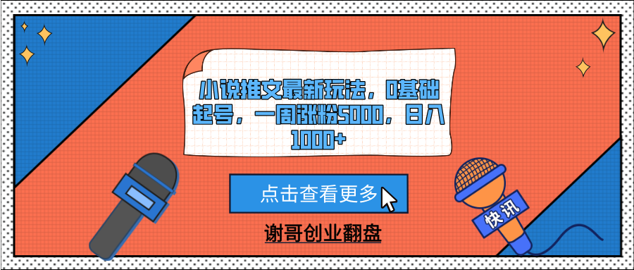 小说推文最新玩法，0基础起号，一周涨粉5000，日入1000+51轻创基地-网创项目资源站-副业创业项目-电脑手机搞钱项目-网赚项目51轻创基地