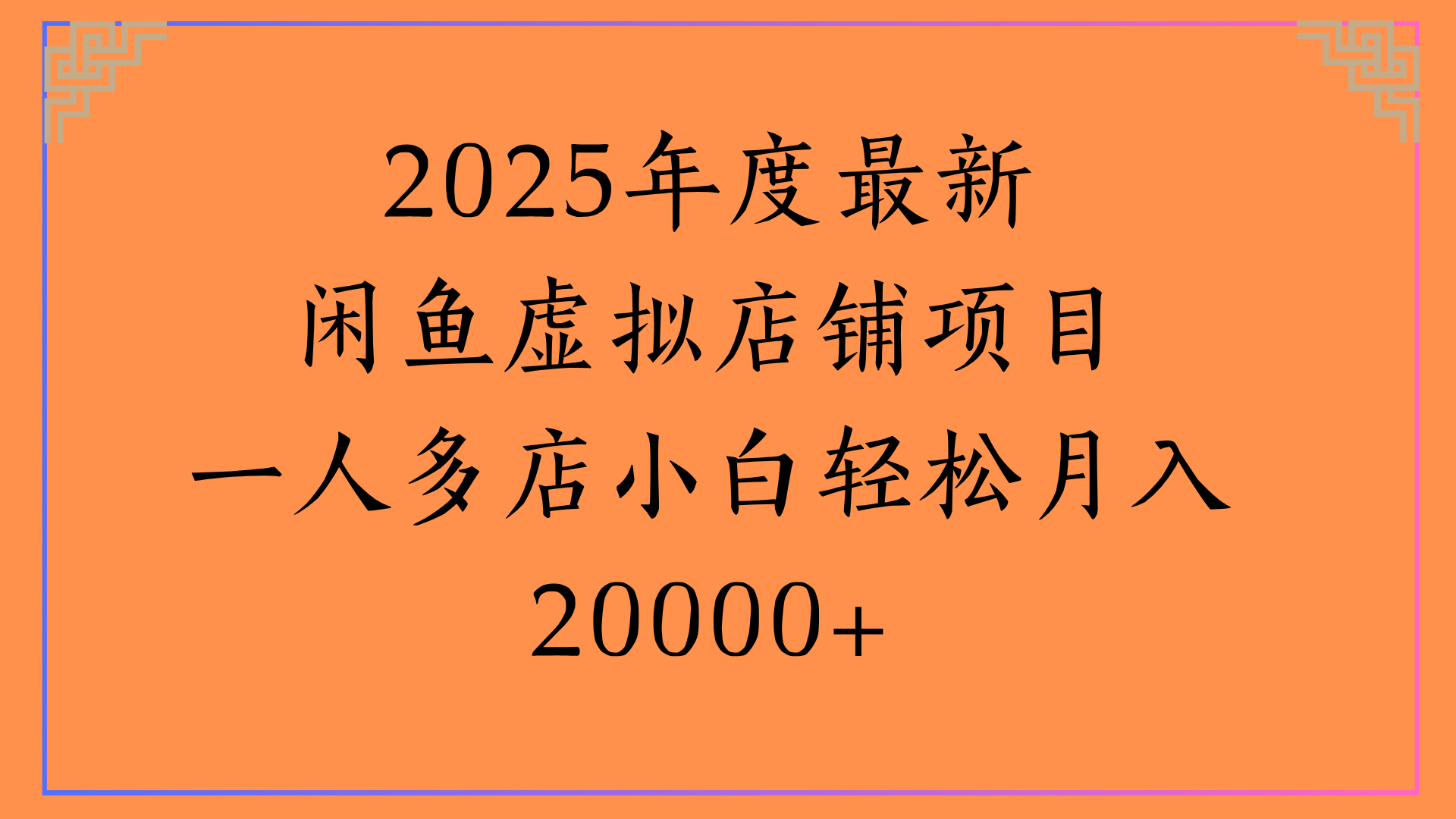 2025年度最新闲鱼虚拟店铺项目一人多店小白轻松月入20000+51轻创基地-网创项目资源站-副业创业项目-电脑手机搞钱项目-网赚项目51轻创基地