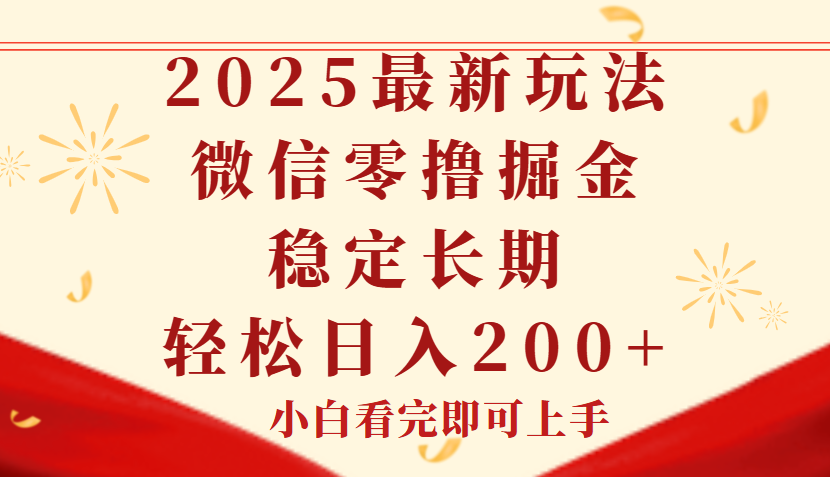 2025最新玩法，微信阅读最新零撸玩法，单号一天200+，长期稳定51轻创基地-网创项目资源站-副业创业项目-电脑手机搞钱项目-网赚项目51轻创基地