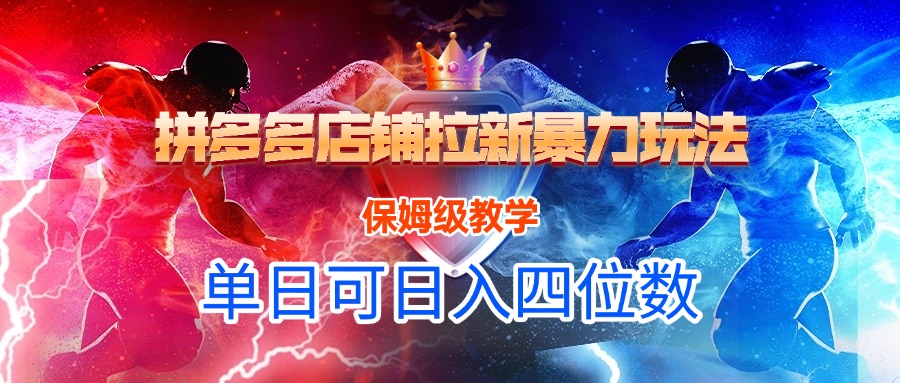 拼多多店铺拉新暴力玩法，保姆级教学，单日可入四位数51轻创基地-网创项目资源站-副业创业项目-电脑手机搞钱项目-网赚项目51轻创基地