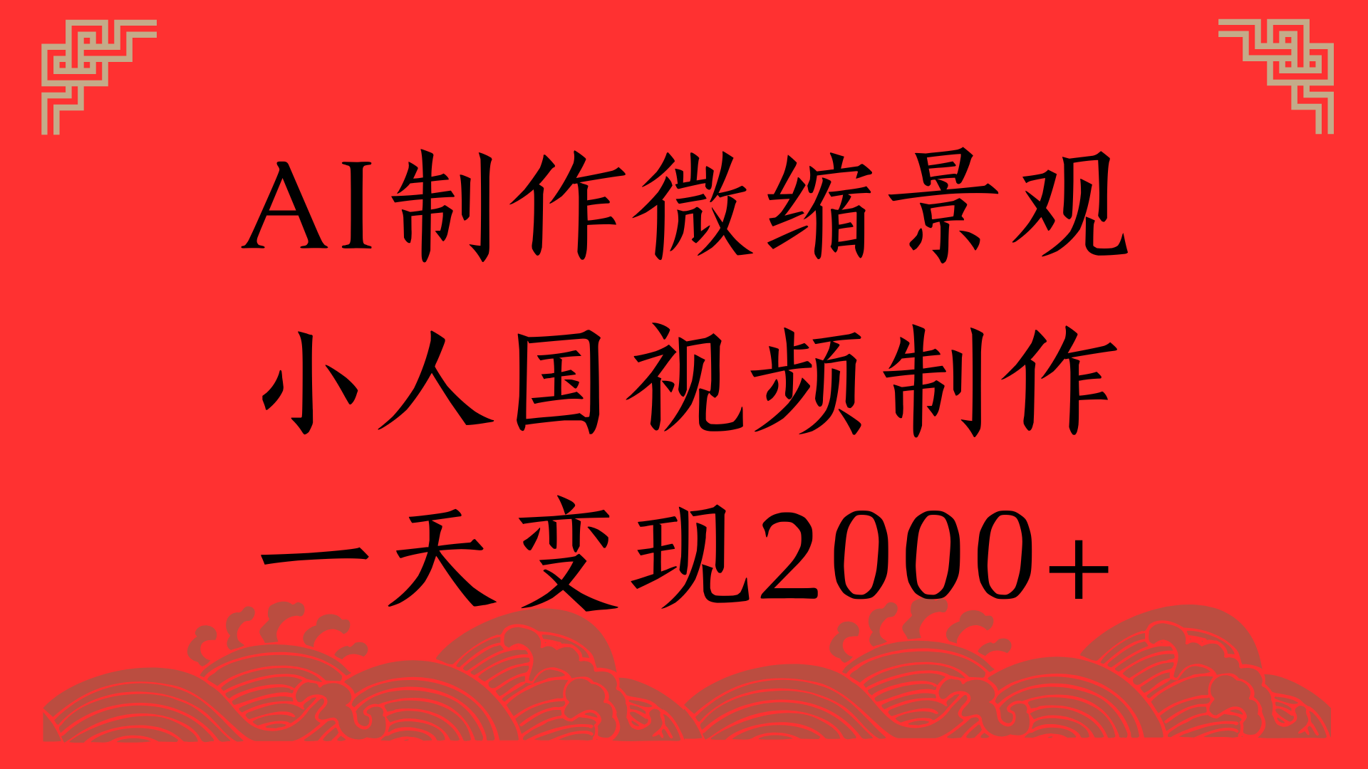 AI制作微缩景观，小人国视频制作，一天变现2000+51轻创基地-网创项目资源站-副业创业项目-电脑手机搞钱项目-网赚项目51轻创基地