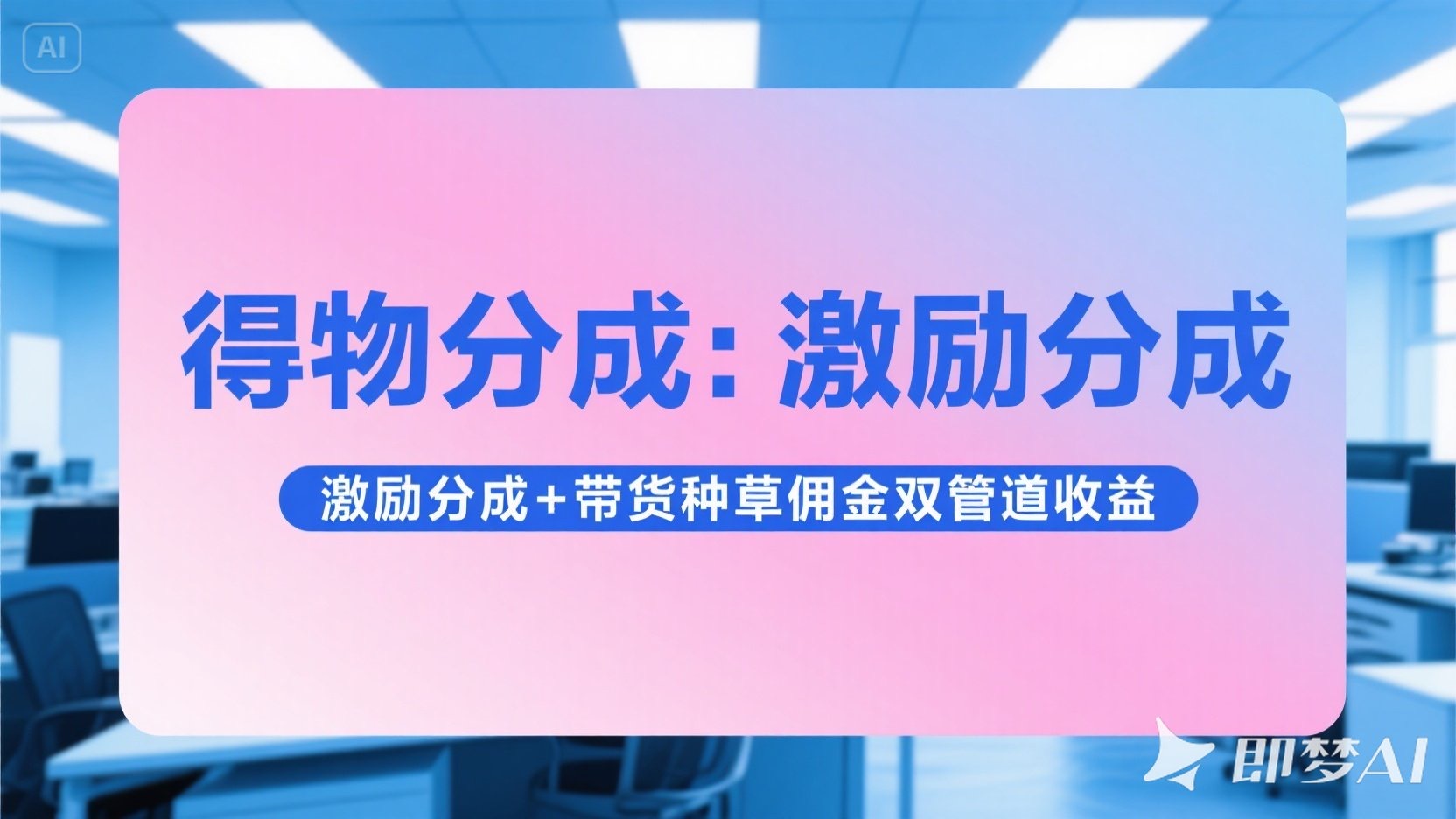 得物分成 激励分成+带货种草佣金双管道收益 简单操作 每天十分钟51轻创基地-网创项目资源站-副业创业项目-电脑手机搞钱项目-网赚项目51轻创基地