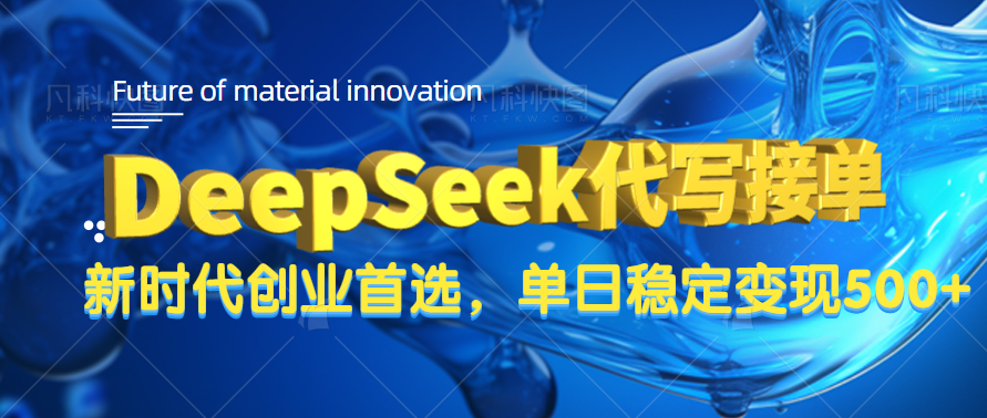 DeepSeek代写接单，只需一台电脑，单日稳定变现500+51轻创基地-网创项目资源站-副业创业项目-电脑手机搞钱项目-网赚项目51轻创基地