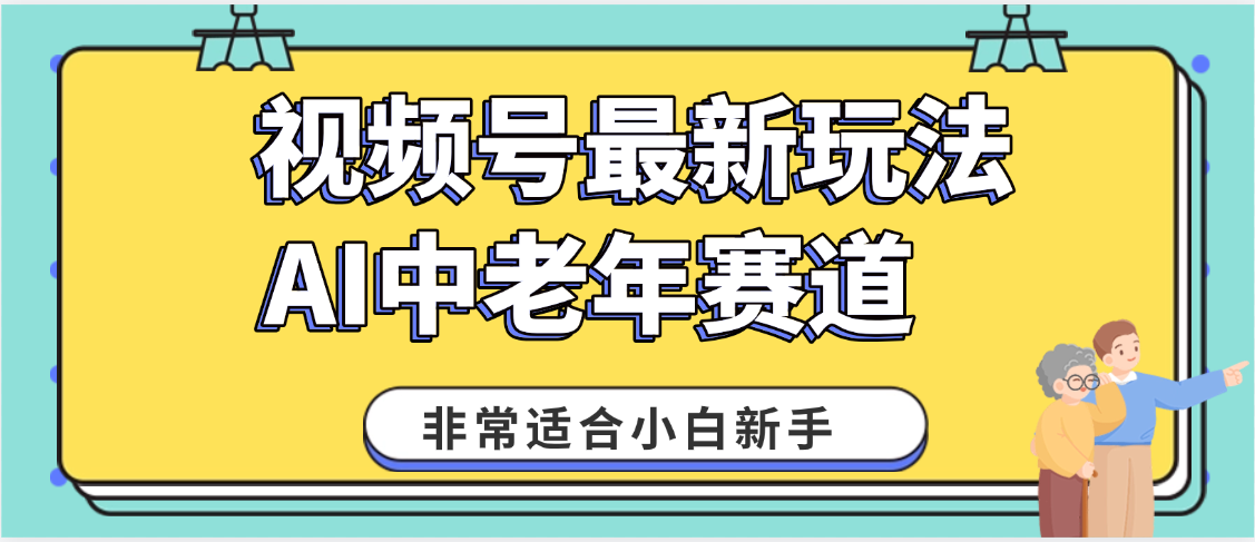 2025年副业独家秘籍！视频号老年AI养生赛道惊现神技，零门槛搬运，日进斗金 1000+51轻创基地-网创项目资源站-副业创业项目-电脑手机搞钱项目-网赚项目51轻创基地