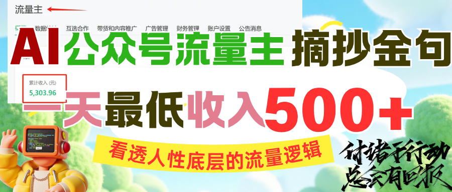 AI公众号流量主摘抄金句，看透人性底层的流量逻辑，一天最低收入500+51轻创基地-网创项目资源站-副业创业项目-电脑手机搞钱项目-网赚项目51轻创基地