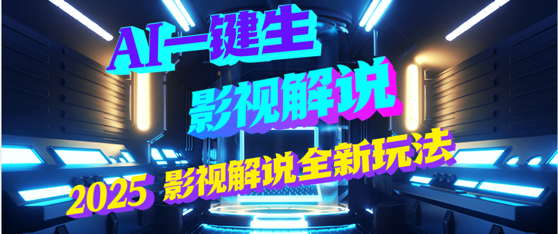 震惊！2025 影视解说界核爆级革命！AI 五秒吞片吐爆款，多平台自动撒钱，日入 3000 + 比呼吸还简单！51轻创基地-网创项目资源站-副业创业项目-电脑手机搞钱项目-网赚项目51轻创基地