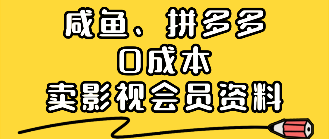 最新蓝海项目，咸鱼、拼多多0成本创业，资料都给你准备好了，看完就能上手51轻创基地-网创项目资源站-副业创业项目-电脑手机搞钱项目-网赚项目51轻创基地