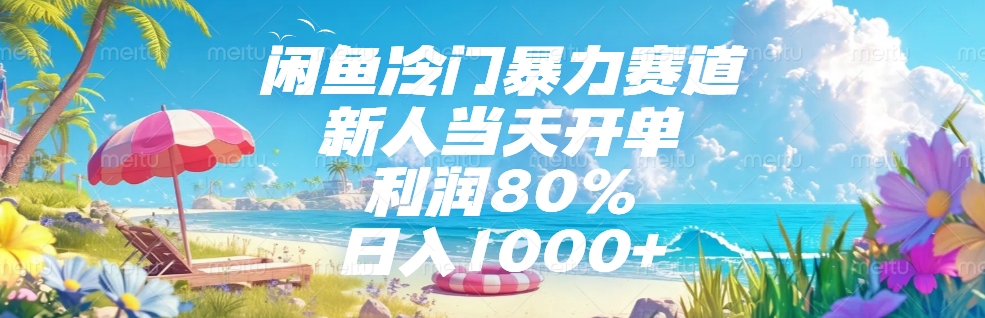 闲鱼冷门暴力赛道，新人可当天开单，利润80%，日入1000+51轻创基地-网创项目资源站-副业创业项目-电脑手机搞钱项目-网赚项目51轻创基地