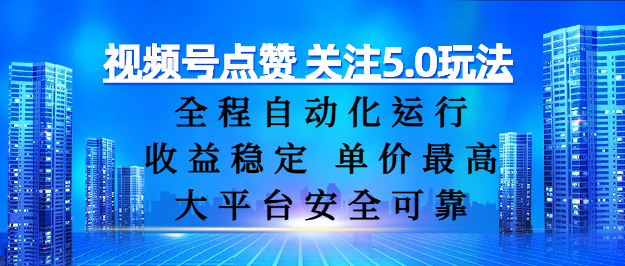 视频号点赞 关注5.0玩法，全程自动化运行，收益稳定， 单价最高，大平台安全可靠51轻创基地-网创项目资源站-副业创业项目-电脑手机搞钱项目-网赚项目51轻创基地