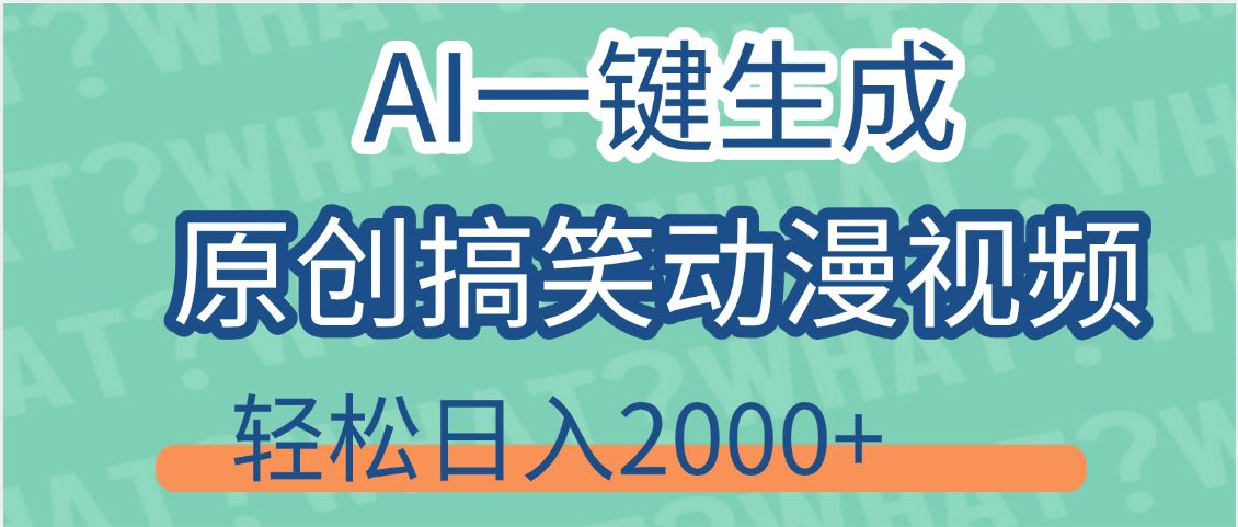 【揭秘】AI一键生成原创搞笑动漫视频，轻松日入2000+，保姆级教程，看完就会51轻创基地-网创项目资源站-副业创业项目-电脑手机搞钱项目-网赚项目51轻创基地