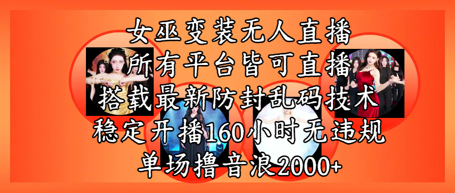 女巫变装直播最新玩法，所有直播平台皆可操作，搭载最新防飞飞乱码技术，稳定开播160小时无违规，单场撸音浪2000+51轻创基地-网创项目资源站-副业创业项目-电脑手机搞钱项目-网赚项目51轻创基地