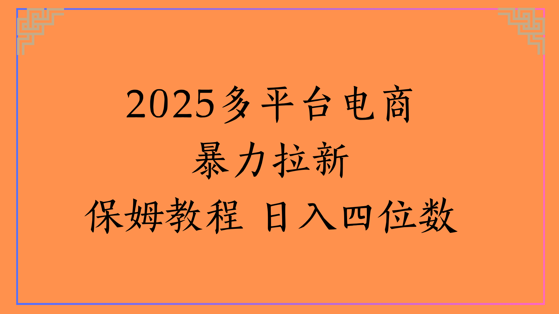 虚拟电商暴力拉新保姆教程 日入四位数51轻创基地-网创项目资源站-副业创业项目-电脑手机搞钱项目-网赚项目51轻创基地