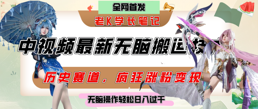 中视频计划历史赛道最新无脑搬运技术，双重去重增加原创性，百分百过原创，轻松日入过千51轻创基地-网创项目资源站-副业创业项目-电脑手机搞钱项目-网赚项目51轻创基地