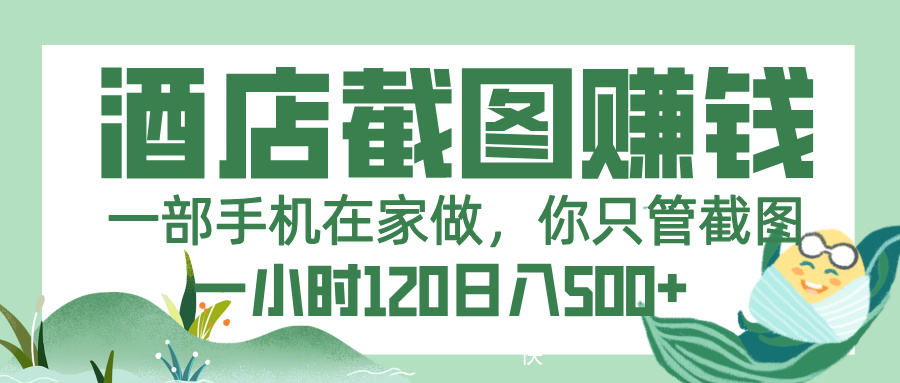 美团酒店截图，一部手机在家做，你只管截图，一小时 120，一天 500+51轻创基地-网创项目资源站-副业创业项目-电脑手机搞钱项目-网赚项目51轻创基地