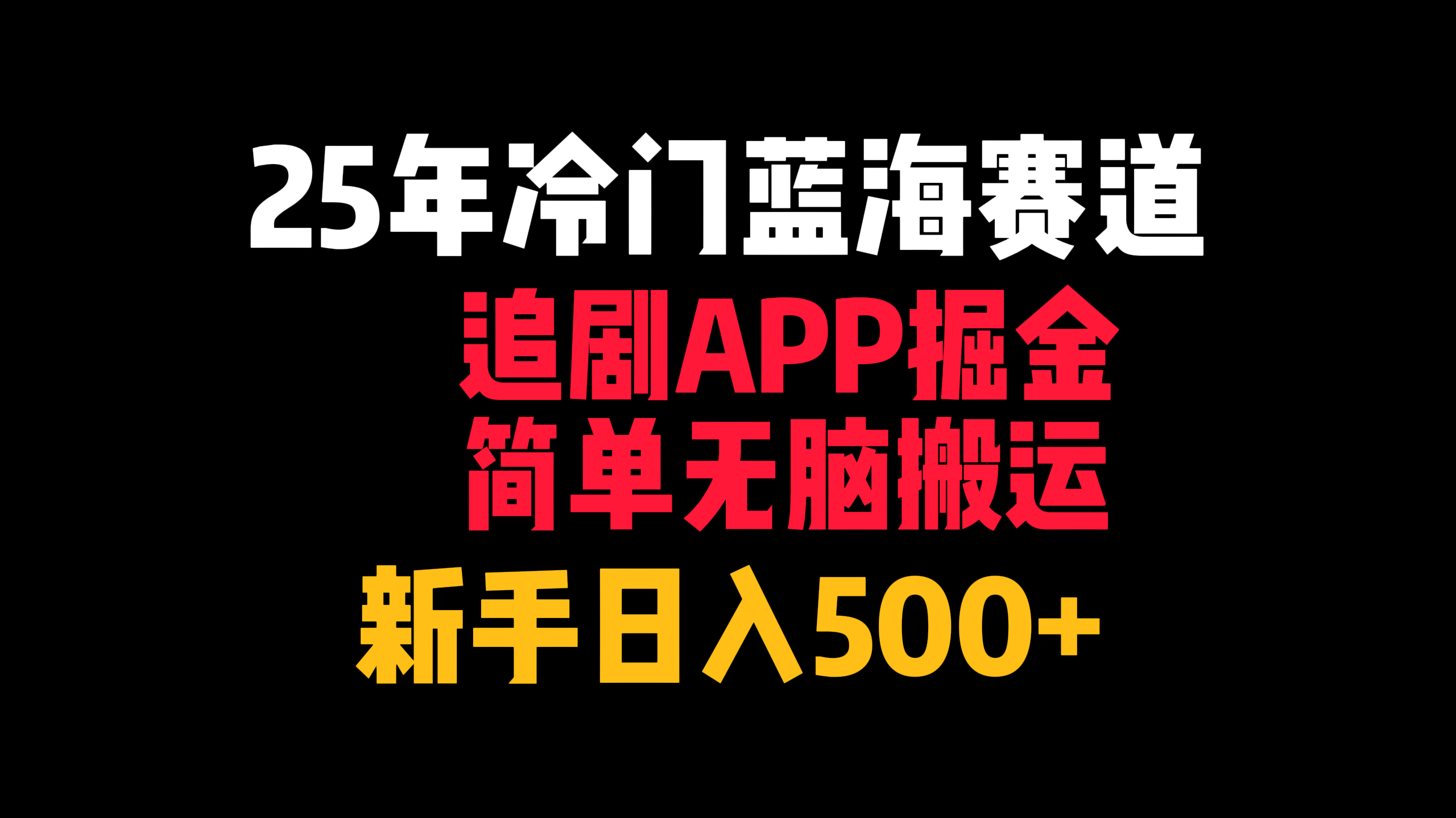 25年冷门蓝海赛道，追剧APP掘金，简单无脑搬运，新手日入500+51轻创基地-网创项目资源站-副业创业项目-电脑手机搞钱项目-网赚项目51轻创基地