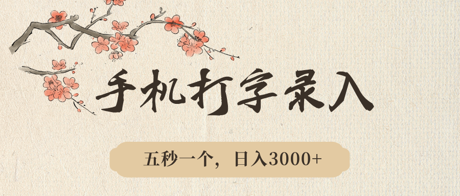 手机打字录入，五秒一个，日入3000➕，收益无上限51轻创基地-网创项目资源站-副业创业项目-电脑手机搞钱项目-网赚项目51轻创基地