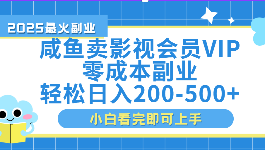 闲鱼零成本卖vip影视会员，日入200-50051轻创基地-网创项目资源站-副业创业项目-电脑手机搞钱项目-网赚项目51轻创基地