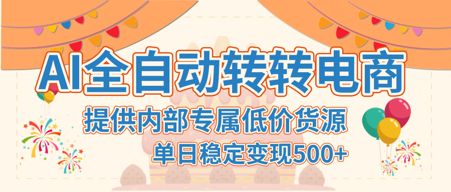 【AI全自动转转电商】提供内部专属低价货源，单日稳定变现500+51轻创基地-网创项目资源站-副业创业项目-电脑手机搞钱项目-网赚项目51轻创基地