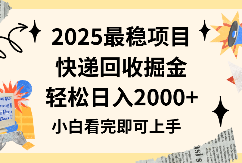 2025最稳项目快递回收掘金长期稳定的副业新手小白当天上手轻松日入2000＋51轻创基地-网创项目资源站-副业创业项目-电脑手机搞钱项目-网赚项目51轻创基地
