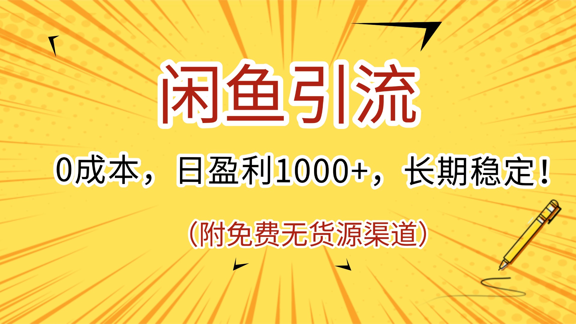 闲鱼引流，0成本，日盈利1000+，长期稳定!(附免费无货源渠道)51轻创基地-网创项目资源站-副业创业项目-电脑手机搞钱项目-网赚项目51轻创基地