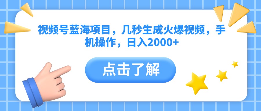 视频号蓝海项目，几秒生成火爆视频，手机操作，日入2000+51轻创基地-网创项目资源站-副业创业项目-电脑手机搞钱项目-网赚项目51轻创基地