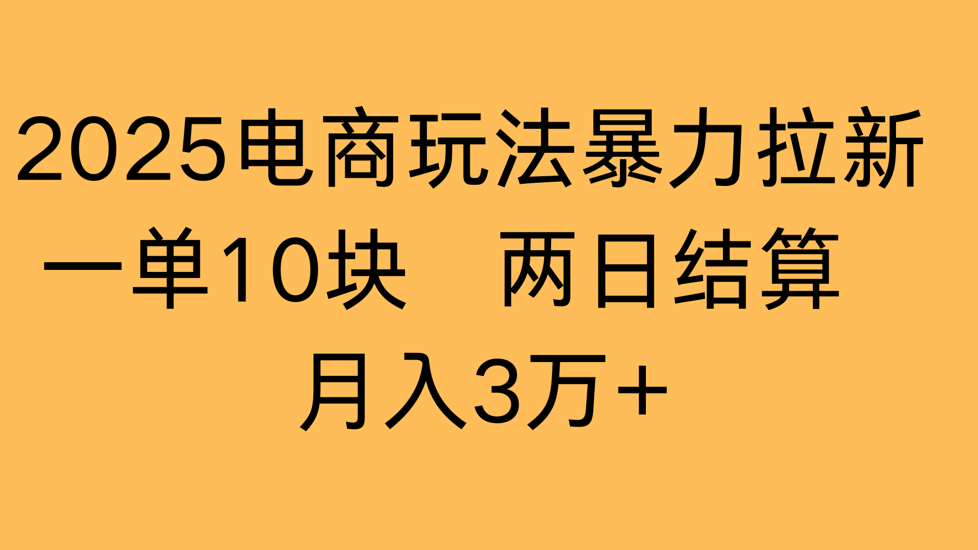 2025电商玩法暴力拉新一单10块 两日结算月入3万+51轻创基地-网创项目资源站-副业创业项目-电脑手机搞钱项目-网赚项目51轻创基地