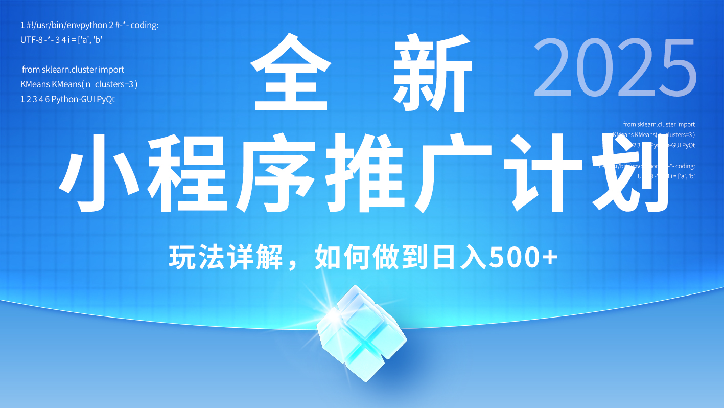 2025年最新小程序推广计划，简单操作，独家技术，日均500+51轻创基地-网创项目资源站-副业创业项目-电脑手机搞钱项目-网赚项目51轻创基地